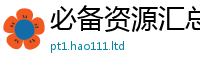2025新澳天天正版免费观看和二四六香香资料期期准用途